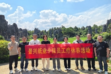去有風的地方！景興紙業(yè)2023年度十佳員工療休養(yǎng)活動