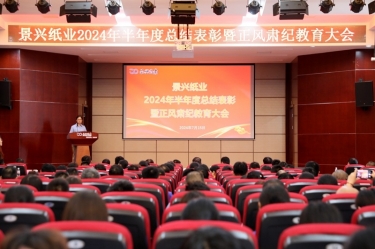 轉(zhuǎn)變觀(guān)念 實(shí)干爭(zhēng)先 | 景興紙業(yè)2024年半年度總結(jié)表彰暨正風(fēng)肅紀(jì)教育大會(huì)隆重召開(kāi)